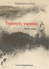 ΤΗΓΑΝΗΤΕΣ ΓΟΡΓΟΝΕΣ
