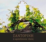 ΣΑΝΤΟΡΙΝΗ-Η ΑΜΠΕΛΟΕΣΣΑ ΝΗΣΟΣ