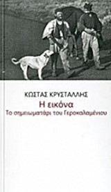 Η ΕΙΚΟΝΑ-ΤΟ ΣΗΜΕΙΩΜΑΤΑΡΙ ΤΟΥ ΓΕΡΟΚΑΛΑΜΕΝΙΟΥ