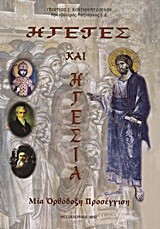ΗΓΕΤΕΣ ΚΑΙ ΗΓΕΣΙΑ