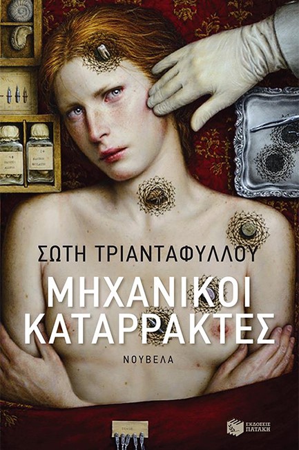 ΜΗΧΑΝΙΚΟΙ ΚΑΤΑΡΡΑΚΤΕΣ