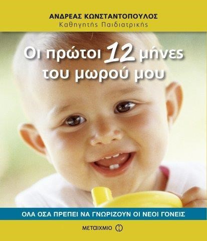 ΟΙ ΠΡΩΤΟΙ 12 ΜΗΝΕΣ ΤΟΥ ΜΩΡΟΥ ΜΟΥ-ΟΛΑ ΟΣΑ ΠΡΕΠΕΙ ΝΑ ΓΝΩΡΙΖΟΥΝ ΟΙ ΝΕΟΙ ΓΟΝΕΙΣ