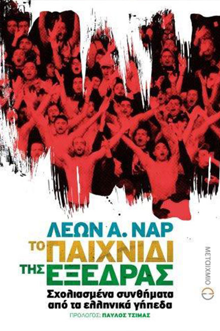 ΤΟ ΠΑΙΧΝΙΔΙ ΤΗΣ ΕΞΕΔΡΑΣ-ΣΧΟΛΙΑΣΜΕΝΑ ΣΥΝΘΗΜΑΤΑ ΑΠΟ ΤΑ ΕΛΛΗΝΙΚΑ ΓΗΠΕΔΑ