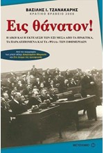 ΕΙΣ ΘΑΝΑΤΟΝ-ΜΙΚΡΟ ΣΧΗΜΑ