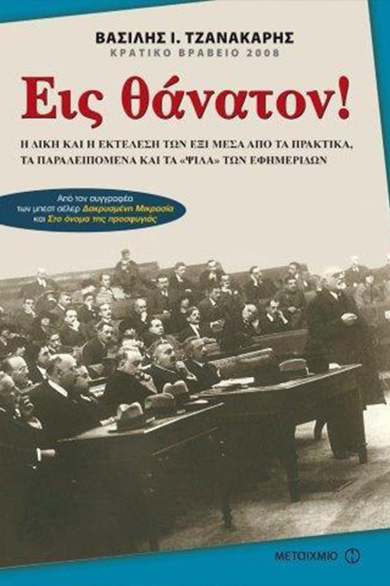 ΕΙΣ ΘΑΝΑΤΟΝ-ΜΙΚΡΟ ΣΧΗΜΑ