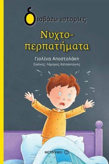 ΝΥΧΤΟΠΕΡΠΑΤΗΜΑΤΑ-ΔΙΑΒΑΖΩ ΙΣΤΟΡΙΕΣ 7+
