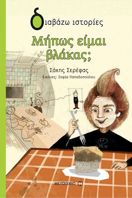 ΜΗΠΩΣ ΕΙΜΑΙ ΒΛΑΚΑΣ-ΔΙΑΒΑΖΩ ΙΣΤΟΡΙΕΣ 8+