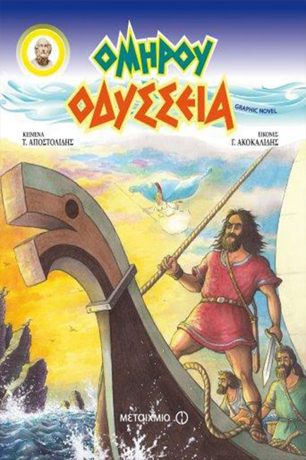ΟΜΗΡΟΥ ΟΔΥΣΣΕΙΑ GRAPHIC NOVEL-ΕΠΙΤΟΜΟ