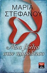 ΜΙΑ ΒΟΛΤΑ ΣΤΟΝ ΠΑΡΑΔΕΙΣΟ