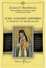 ΑΓΙΟΣ ΜΑΚΑΡΙΟΣ ΚΟΡΙΝΘΟΥ