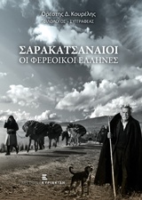 ΣΑΡΑΚΑΤΣΑΝΑΙΟΙ-ΟΙ ΦΕΡΕΟΙΚΟΙ ΕΛΛΗΝΕΣ