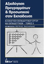 ΑΞΙΟΛΟΓΗΣΗ ΠΡΟΓΡΑΜΜΑΤΩΝ ΚΑΙ ΠΡΟΣΩΠΙΚΟΥ ΣΤΗΝ ΕΚΠΑΙΔΕΥΣΗ ΤΟΜΟΣ 2