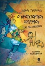Ο ΠΡΟΪΣΤΟΡΙΚΟΣ ΖΩΓΡΑΦΟΣ (ΚΑΙ ΕΝΑ ΤΕΡΑΤΑΚΙ)