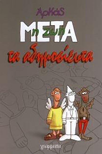 Η ΖΩΗ ΜΕΤΑ-ΤΑ ΑΔΗΜΟΣΙΕΥΤΑ