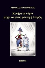 ΚΥΝΗΓΑ ΤΗ ΝΥΧΤΑ ΜΕΧΡΙ ΝΑ ΓΙΝΕΙΣ ΦΛΟΓΕΡΗ ΥΠΑΡΞΗ