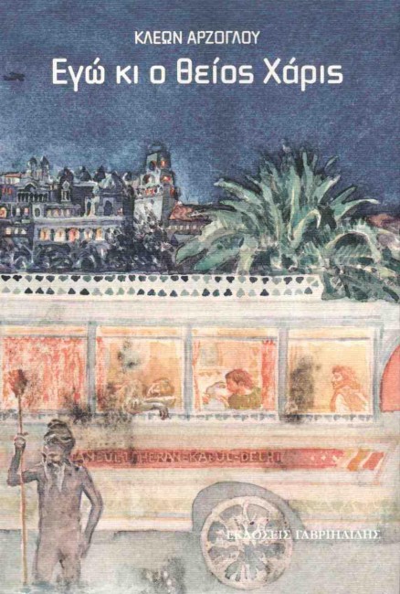 ΕΓΩ ΚΙ Ο ΘΕΙΟΣ ΧΑΡΙΣ