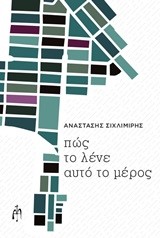 ΠΩΣ ΤΟ ΛΕΝΕ ΑΥΤΟ ΤΟ ΜΕΡΟΣ;