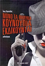 ΜΟΝΟ ΤΑ ΘΗΛΥΚΑ ΚΟΥΝΟΥΠΙΑ ΕΚ∆ΙΚΟΥΝΤΑΙ