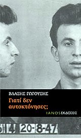 ΓΙΑΤΙ ΔΕΝ ΑΥΤΟΚΤΟΝΗΣΕΣ;