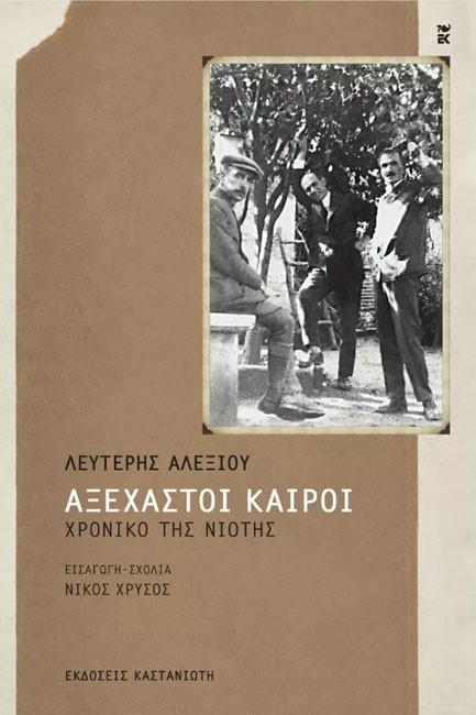ΑΞΕΧΑΣΤΟΙ ΚΑΙΡΟΙ