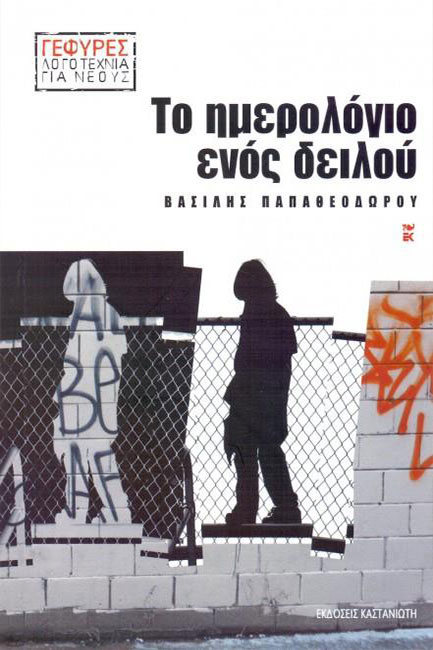 ΤΟ ΗΜΕΡΟΛΟΓΙΟ ΕΝΟΣ ΔΕΙΛΟΥ