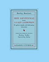 ΠΕΡΙ ΛΟΓΟΤΕΧΝΙΑΣ ΚΑΙ ΑΛΛΩΝ ΔΑΙΜΟΝΙΩΝ