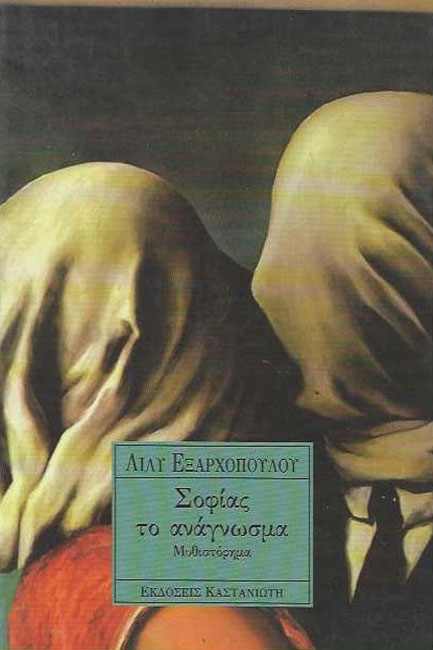 ΣΟΦΙΑΣ ΤΟ ΑΝΑΓΝΩΣΜΑ