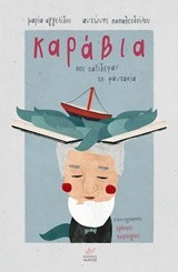 ΚΑΡΑΒΙΑ ΠΟΥ ΤΑΞΙΔΕΨΑΝ ΤΗ ΦΑΝΤΑΣΙΑ