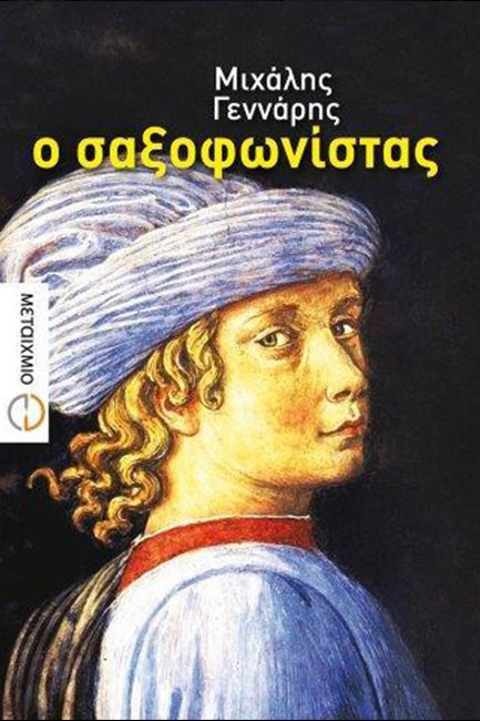 Ο ΣΑΞΟΦΩΝΙΣΤΑΣ