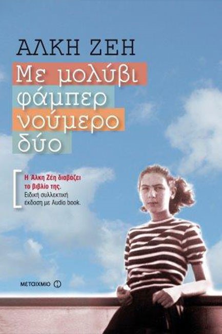 ΜΕ ΜΟΛΥΒΙ ΦΑΜΠΕΡ ΝΟΥΜΕΡΟ ΔΥΟ + AUDIO BOOK