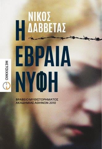 Η ΕΒΡΑΙΑ ΝΥΦΗ