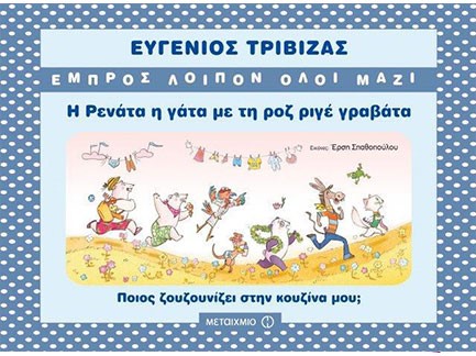 ΕΜΠΡΟΣ ΛΟΙΠΟΝ ΟΛΟΙ ΜΑΖΙ-Η ΡΕΝΆΤΑ Η ΓΆΤΑ ΜΕ ΤΗ ΡΟΖ ΓΡΑΒΆΤΑ