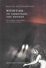 ΝΤΙΝΤΛΟ ΤΟ ΣΩΜΑΤΙΔΙΟ ΤΟΥ ΧΡΟΝΟΥ