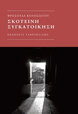 ΣΚΟΤΕΙΝΗ ΣΥΓΚΑΤΟΙΚΗΣΗ