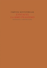 ΣΥΝΤΑΓΕΣ ΓΙΑ ΩΜΟ ΡΕΑΛΙΣΜΟ