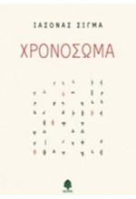 ΧΡΟΝΟΣΩΜΑ