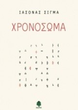 ΧΡΟΝΟΣΩΜΑ