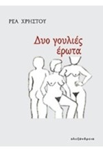 ΔΥΟ ΓΟΥΛΙΕΣ ΕΡΩΤΑ