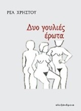 ΔΥΟ ΓΟΥΛΙΕΣ ΕΡΩΤΑ