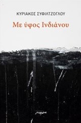 ΜΕ ΥΦΟΣ ΙΝΔΙΑΝΟΥ