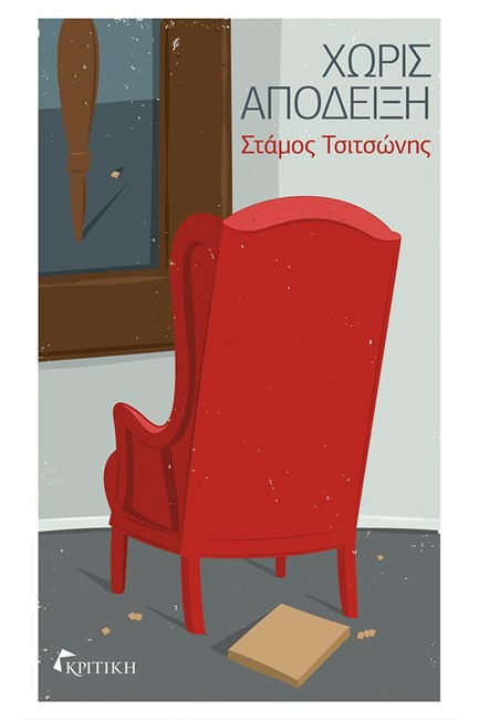 ΧΩΡΙΣ ΑΠΟΔΕΙΞΗ