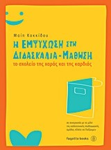 Η ΕΜΨΥΧΩΣΗ ΣΤΗ ΔΙΔΑΣΚΑΛΙΑ-ΜΑΘΗΣΗ-ΤΟ ΣΧΟΛΕΙΟ ΤΗΣ ΧΑΡΑΣ ΚΑΙ ΤΗΣ ΚΑΡΔΙΑΣ