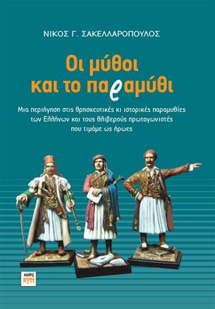 ΟΙ ΜΥΘΟΙ ΚΑΙ ΤΟ ΠΑΡΑΜΥΘΙ