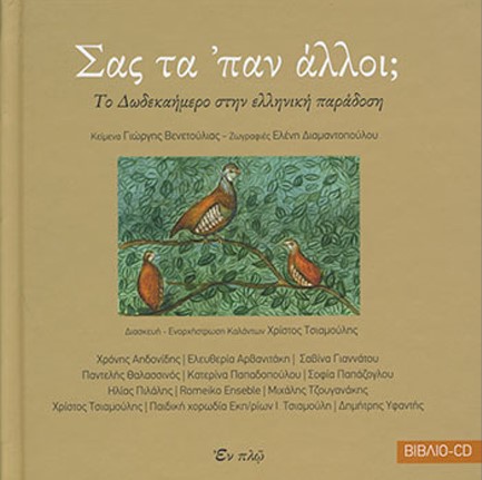 ΣΑΣ ΤΑ' ΠΑΝ ΑΛΛΟΙ-ΤΟ ΔΩΔΕΚΑΗΜΕΡΟ ΣΤΗΝ ΕΛΛΗΝΙΚΗ ΠΑΡΑΔΟΣΗ+CD