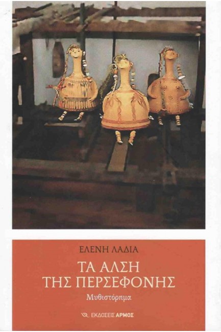 ΤΑ ΑΛΣΗ ΤΗΣ ΠΕΡΣΕΦΟΝΗΣ