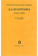 ΑΛΛΗΛΟΓΡΑΦΙΑ ΘΕΟΤΟΚΑ-ΣΕΦΕΡΗ 1930-1966