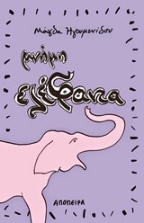 ΜΝΗΜΕΣ ΕΛΕΦΑΝΤΑ