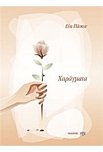 ΧΑΡΑΓΜΑΤΑ