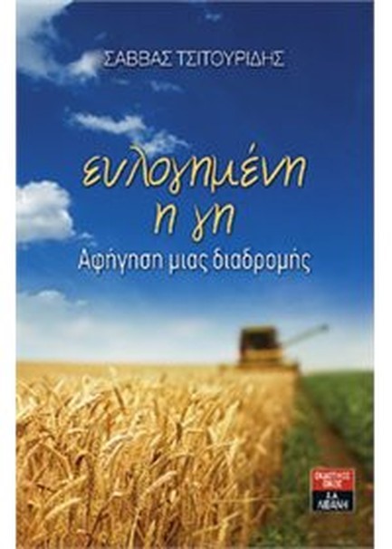 ΕΥΛΟΓΗΜΕΝΗ Η ΓΗ-ΑΦΗΓΗΣΗ ΜΙΑΣ ΔΙΑΔΡΟΜΗΣ