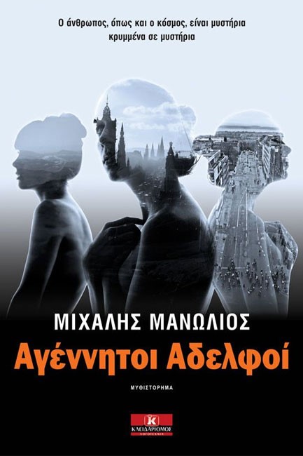 ΑΓΕΝΝΗΤΟΙ ΑΔΕΛΦΟΙ